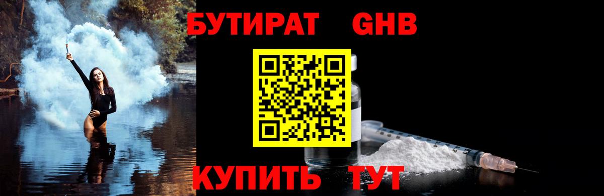 БУТИРАТ оксибутират Усть-Джегута